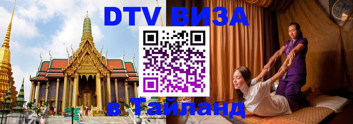 Сколько стоит виза DTV в Тайланд Березники 