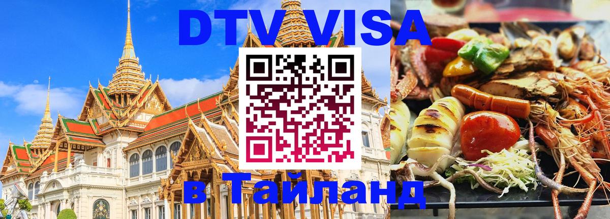 Купить DTV визу в Таиланд 